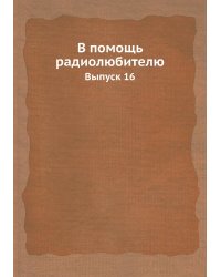В помощь радиолюбителю