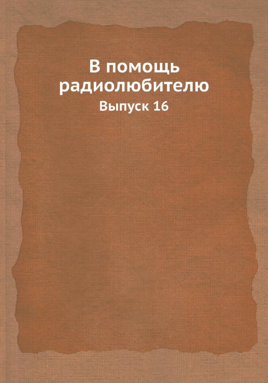 Обложка книги «В помощь радиолюбителю» — Нет автора, ISBN 9785458643177