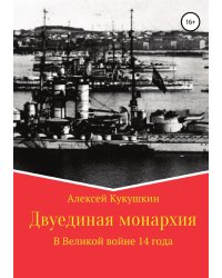 Двуединая монархия. В Великой войне 14 года