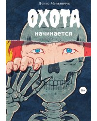 Охота начинается