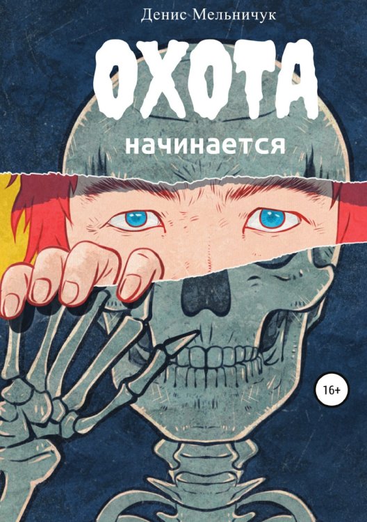 Обложка книги «Охота начинается» — Денис Мельничук, ISBN 9785532978379