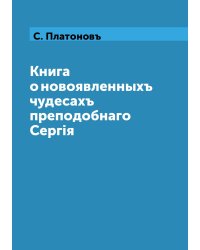 Книга о новоявленныхъ чудесахъ преподобнаго Сергiя