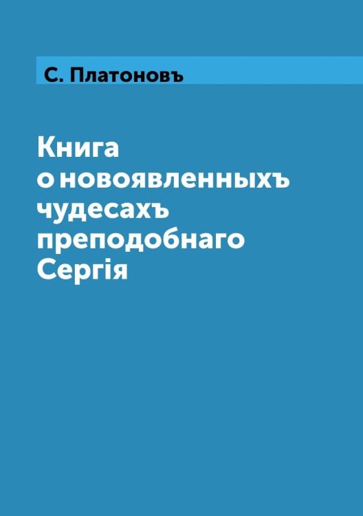 Книга о новоявленныхъ чудесахъ преподобнаго Сергiя Книга о новоявленныхъ чудесахъ преподобнаго Сергiя