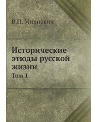 Исторические этюды русской жизни