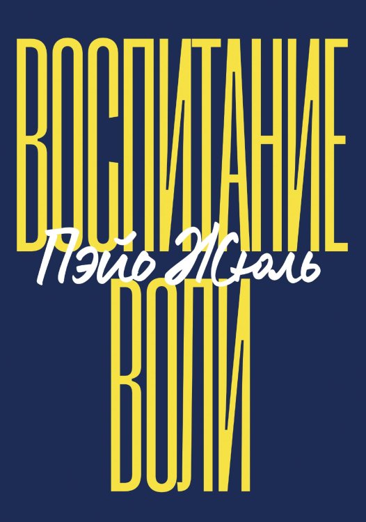 Обложка книги «Воспитание воли» — Пэйо Жюль, ISBN 9785519800792