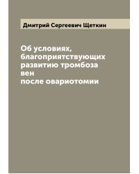 Об условиях, благоприятствующих развитию тромбоза вен после овариотомии