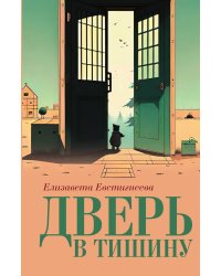 Дверь в тишину