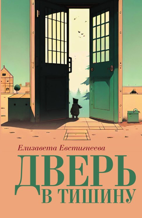 Обложка книги «Дверь в тишину» — Елизавета Евстегнеева, ISBN 9785524026910