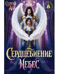 Сердцебиение небес