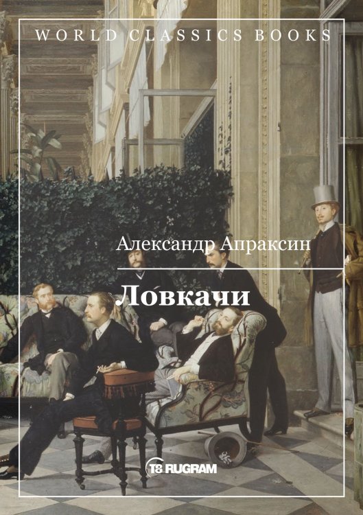 Обложка книги «Ловкачи» — А.Д. Апраксин, ISBN 9785521769377
