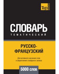 Русско-французский тематический словарь  5000 слов