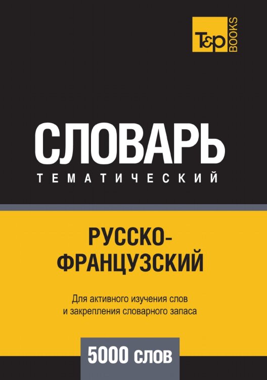 Русско-французский тематический словарь 5000 слов Русско-французский тематический словарь 5000 слов