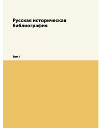 Русская историческая библиография