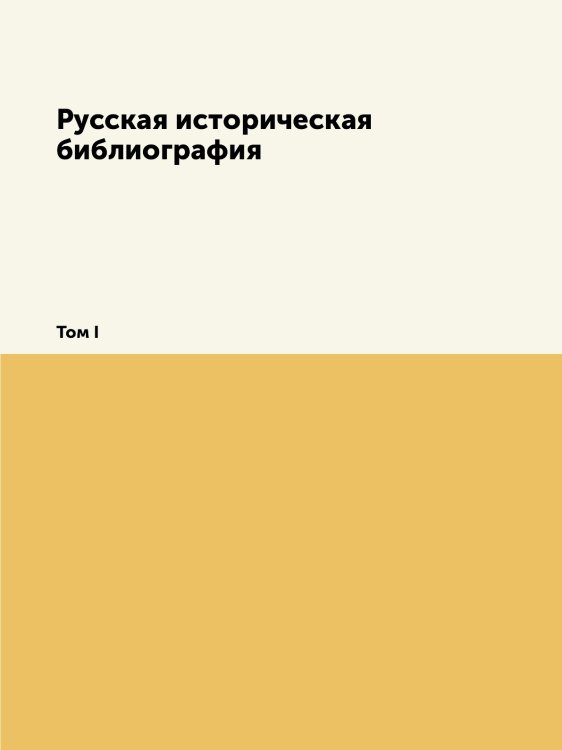 Русская историческая библиография