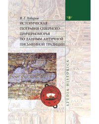 Историческая география северного причерноморья по данным античной письменной традиции