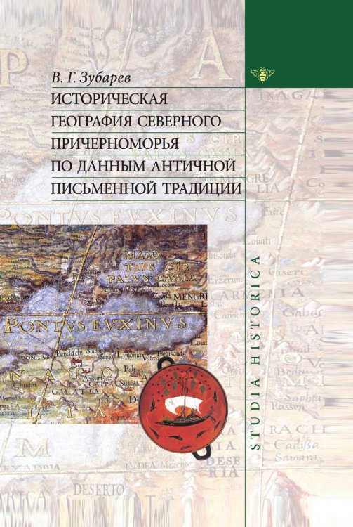 Историческая география северного причерноморья по данным античной письменной традиции