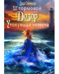 Штормовой дозор. Утонувшая невеста