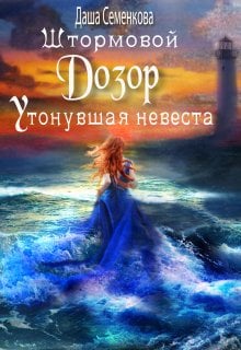 Обложка книги «Штормовой дозор. Утонувшая невеста» — Даша Семенкова, ISBN 9785524013101