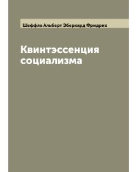 Квинтэссенция социализма