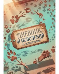 Дневник наблюдения за животными, дизайн: "Метранпаж" универсальный, 100 страниц