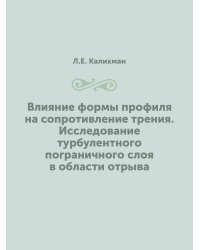 Влияние формы профиля на сопротивление трения. Исследование турбулентного пограничного слоя в области отрыва