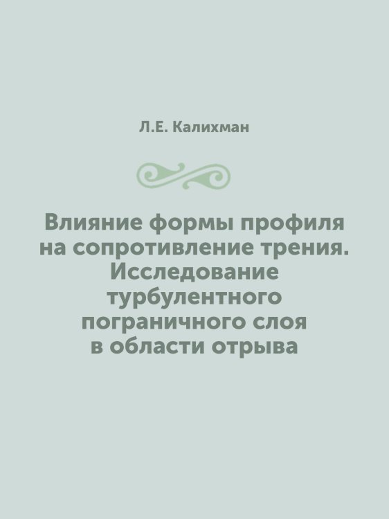 Влияние формы профиля на сопротивление трения. Исследование турбулентного пограничного слоя в области отрыва Влияние формы профиля на сопротивление трения. Исследование турбулентного пограничного слоя в области отрыва