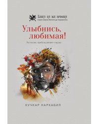 Улыбнись, любимая!