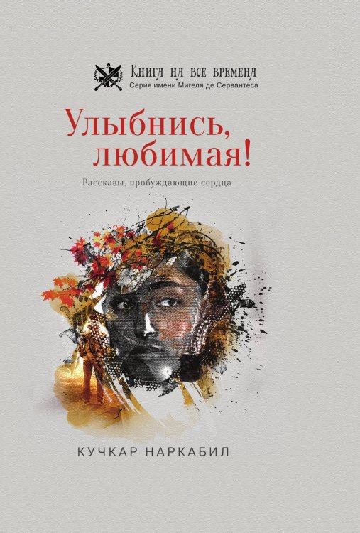 Улыбнись, любимая!