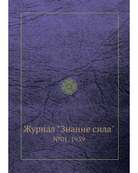 Журнал "Знание сила"