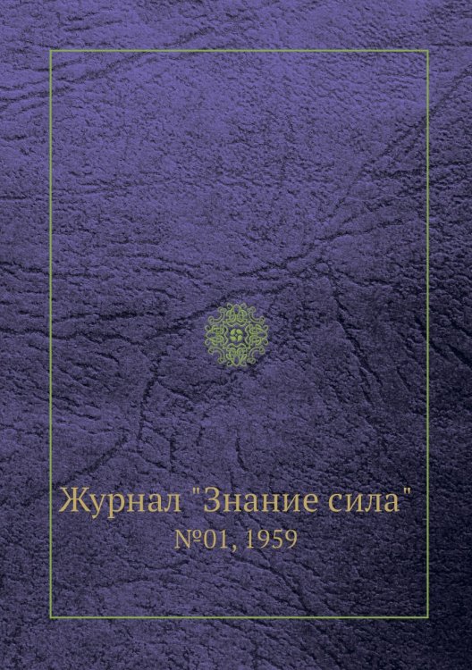 Журнал "Знание сила" Журнал "Знание сила"