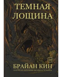 Темная лощина