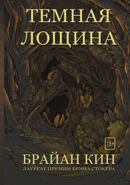 Обложка книги «Темная лощина» — Б. Кин, ISBN 9785521764495
