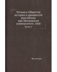 Чтения в Обществе истории и древностей российских при Московском университете. 1868
