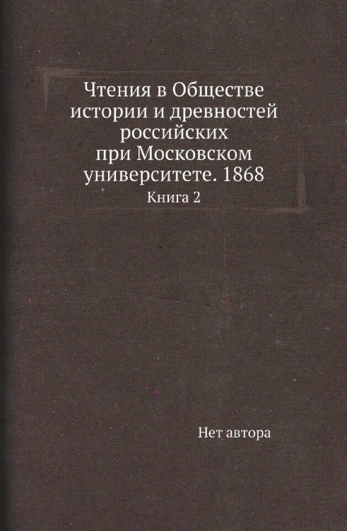 Чтения в Обществе истории и древностей российских при Московском университете. 1868