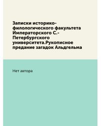 Записки историко-филологического факультета Императорского С.-Петербургского университета.Рукописное предание загадок Альдгельма
