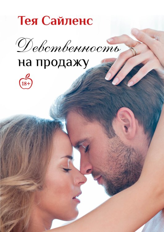 Обложка книги «Девственность на продажу» — Тея Сайленс, ISBN 9785521920167