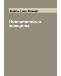 Подчиненность женщины