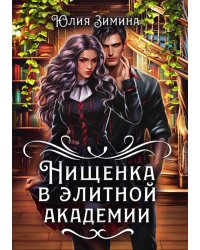 Нищенка в элитной академии