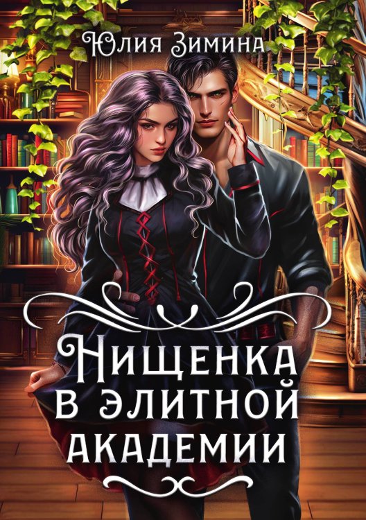 Обложка книги «Нищенка в элитной академии» — Юлия Зимина, ISBN 9785517115263