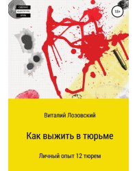 Как выжить и провести время с пользой в тюрьме. Часть 1