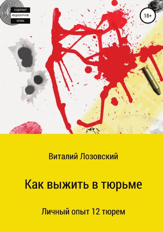 Обложка книги «Как выжить и провести время с пользой в тюрьме. Часть 1» — Виталий Лозовский, ISBN 9785532125018