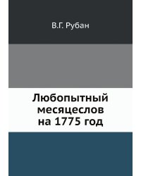 Любопытный месяцеслов на 1775 год