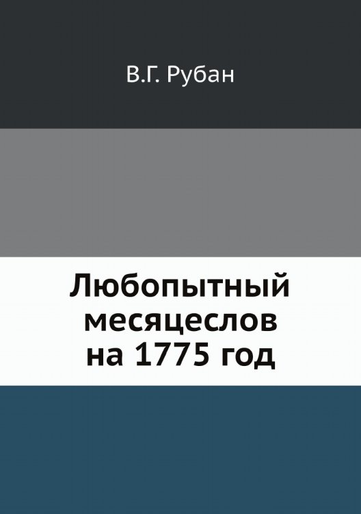 Любопытный месяцеслов на 1775 год