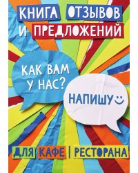 Книга отзывов и предложений длия ресторана или кафе, дизайн: Ментранпаж, 40 страниц, А5.