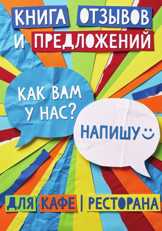 Обложка книги «Книга отзывов и предложений длия ресторана или кафе, дизайн: Ментранпаж, 40 страниц, А5.» — Нет автора, ISBN 9785521985197
