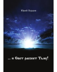 «… и Свет рассеет Тьму!»