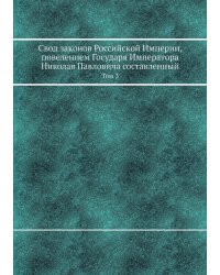 Свод законов Российской Империи, повелением Государя Императора Николая Павловича составленный