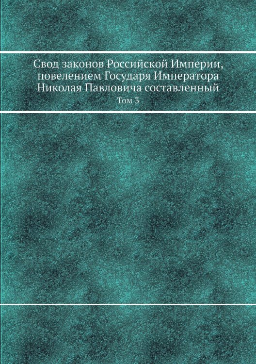 Свод законов Российской Империи, повелением Государя Императора Николая Павловича составленный
