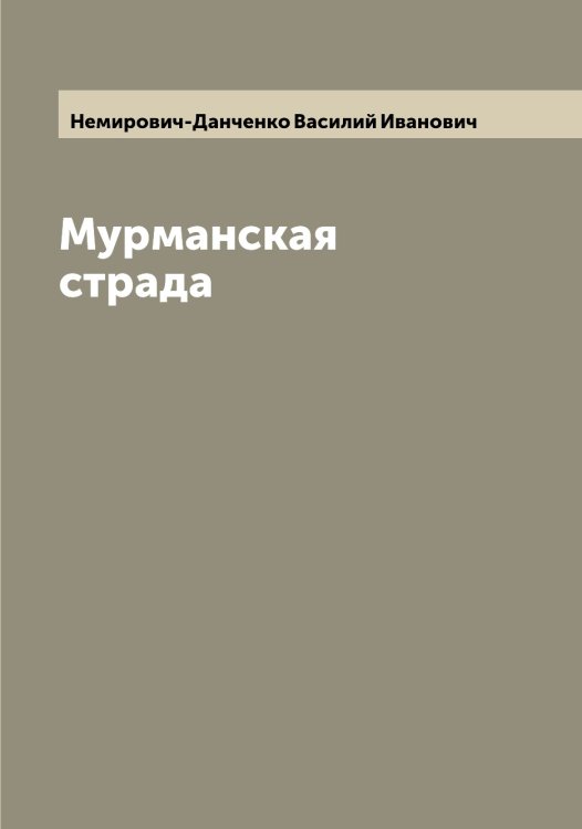 Обложка книги «Мурманская страда» — Немирович-Данченко Василий Иванович, ISBN 9785519989909