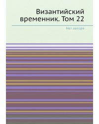 Византийский временник. Том 22